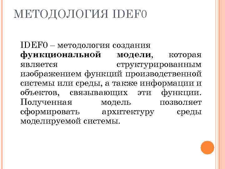 МЕТОДОЛОГИЯ IDEF 0 – методология создания функциональной модели, которая является структурированным изображением функций производственной