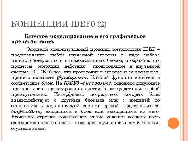 КОНЦЕПЦИИ IDEF 0 (2) Блочное моделирование и его графическое представление. Основной концептуальный принцип методологии