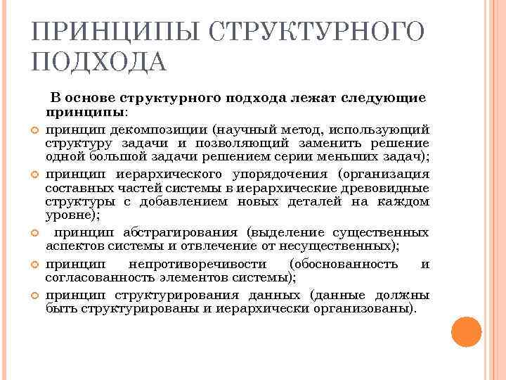 ПРИНЦИПЫ СТРУКТУРНОГО ПОДХОДА В основе структурного подхода лежат следующие принципы: принцип декомпозиции (научный метод,