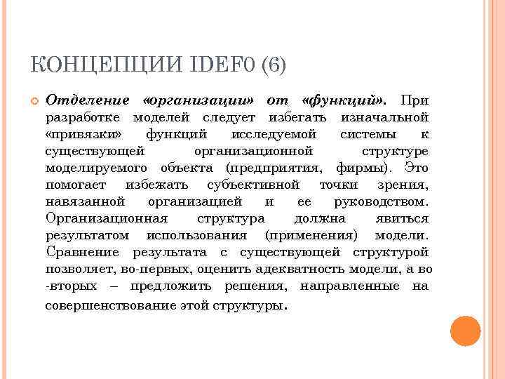 КОНЦЕПЦИИ IDEF 0 (6) Отделение «организации» от «функций» . При разработке моделей следует избегать