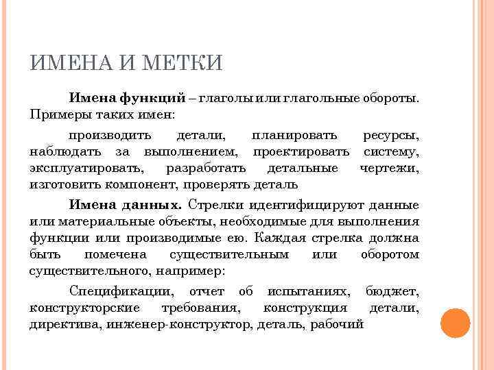 ИМЕНА И МЕТКИ Имена функций – глаголы или глагольные обороты. Примеры таких имен: производить