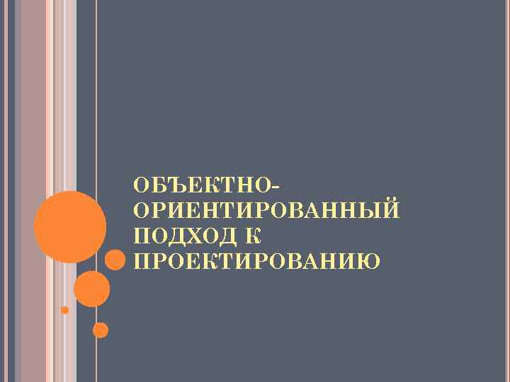 ОБЪЕКТНООРИЕНТИРОВАННЫЙ ПОДХОД К ПРОЕКТИРОВАНИЮ 