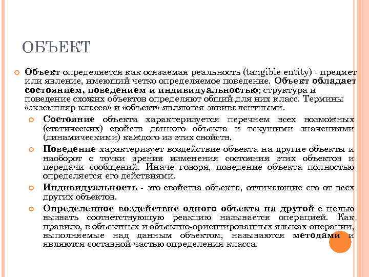 ОБЪЕКТ Объект определяется как осязаемая реальность (tangible entity) предмет или явление, имеющий четко определяемое