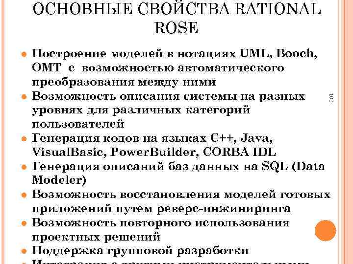 ОСНОВНЫЕ СВОЙСТВА RATIONAL ROSE l l l 100 l Построение моделей в нотациях UML,