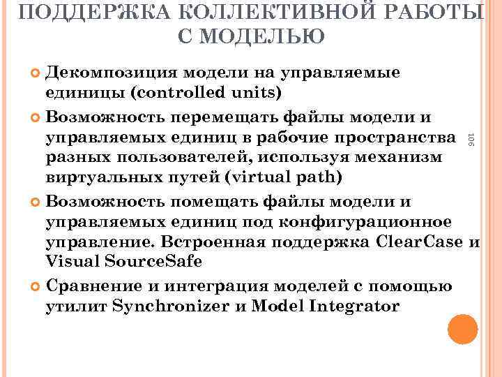 ПОДДЕРЖКА КОЛЛЕКТИВНОЙ РАБОТЫ С МОДЕЛЬЮ Декомпозиция модели на управляемые единицы (controlled units) Возможность перемещать