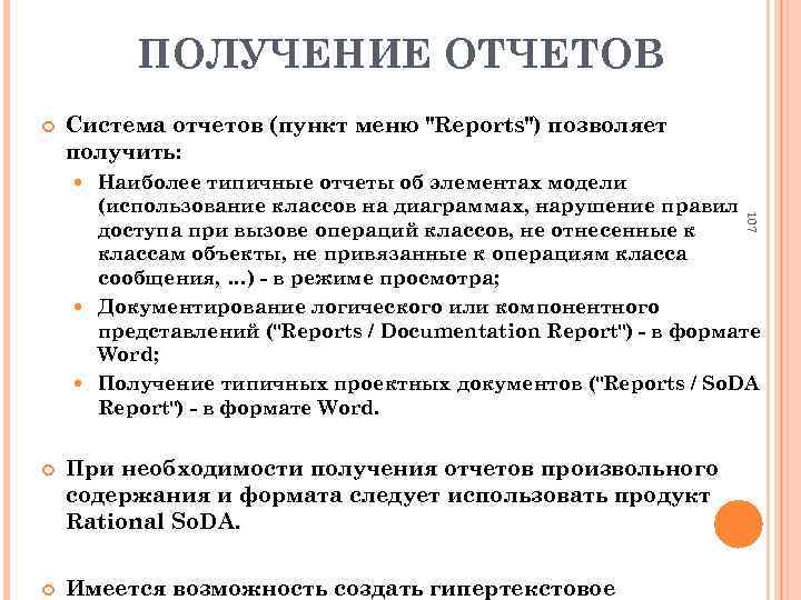 ПОЛУЧЕНИЕ ОТЧЕТОВ Система отчетов (пункт меню "Reports") позволяет получить: Наиболее типичные отчеты об элементах