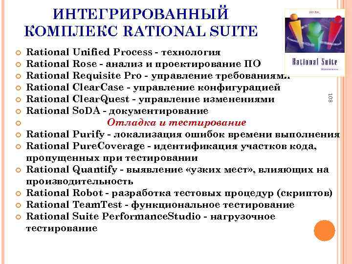 ИНТЕГРИРОВАННЫЙ КОМПЛЕКС RATIONAL SUITE 108 Rational Unified Process - технология Rational Rose - анализ