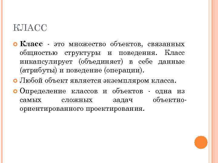 КЛАСС Класс это множество объектов, связанных общностью структуры и поведения. Класс инкапсулирует (объединяет) в