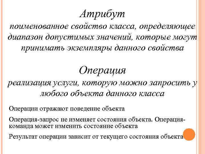 Атрибут поименованное свойство класса, определяющее диапазон допустимых значений, которые могут принимать экземпляры данного свойства