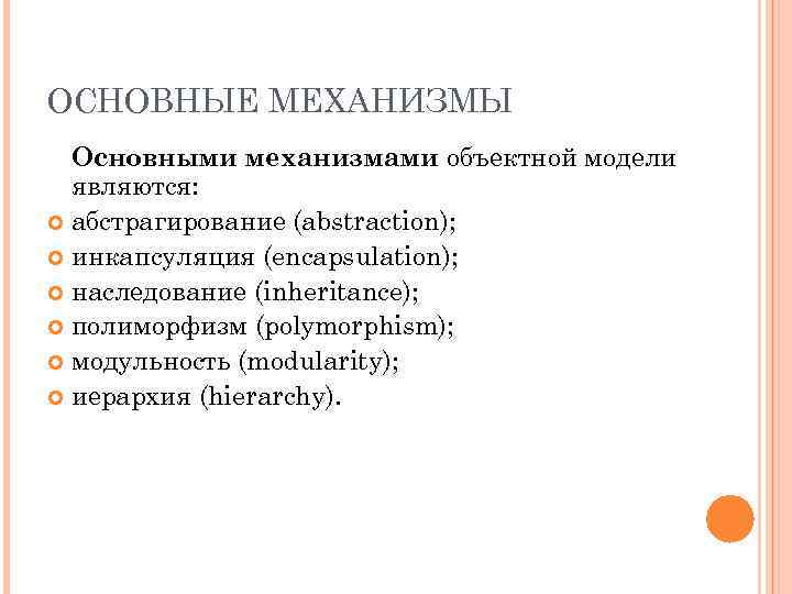 ОСНОВНЫЕ МЕХАНИЗМЫ Основными механизмами объектной модели являются: абстрагирование (abstraction); инкапсуляция (encapsulation); наследование (inheritance); полиморфизм