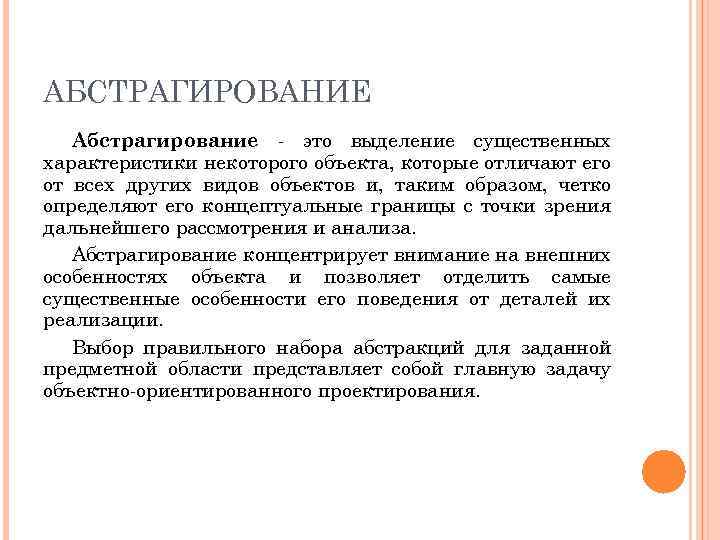 АБСТРАГИРОВАНИЕ Абстрагирование это выделение существенных характеристики некоторого объекта, которые отличают его от всех других