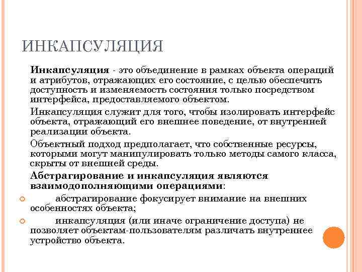 ИНКАПСУЛЯЦИЯ Инкапсуляция это объединение в рамках объекта операций и атрибутов, отражающих его состояние, с
