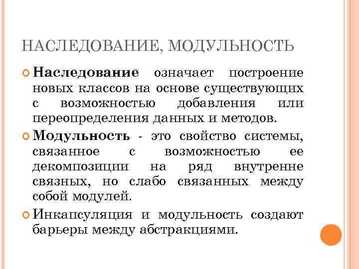 НАСЛЕДОВАНИЕ, МОДУЛЬНОСТЬ означает построение новых классов на основе существующих с возможностью добавления или переопределения