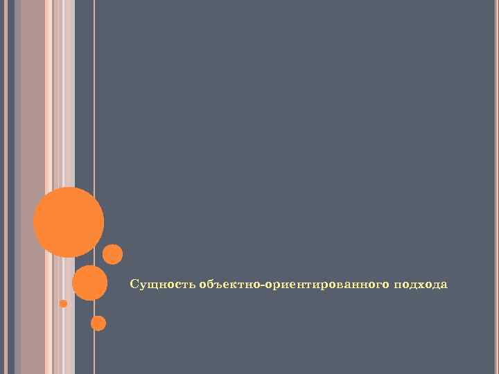 Сущность объектно-ориентированного подхода 