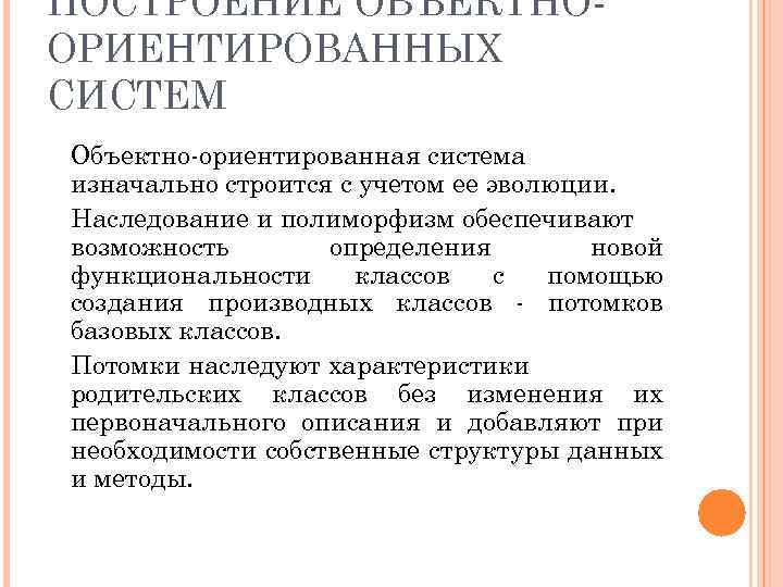 ПОСТРОЕНИЕ ОБЪЕКТНО ОРИЕНТИРОВАННЫХ СИСТЕМ Объектно ориентированная система изначально строится с учетом ее эволюции. Наследование