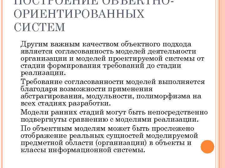 ПОСТРОЕНИЕ ОБЪЕКТНО ОРИЕНТИРОВАННЫХ СИСТЕМ Другим важным качеством объектного подхода является согласованность моделей деятельности организации