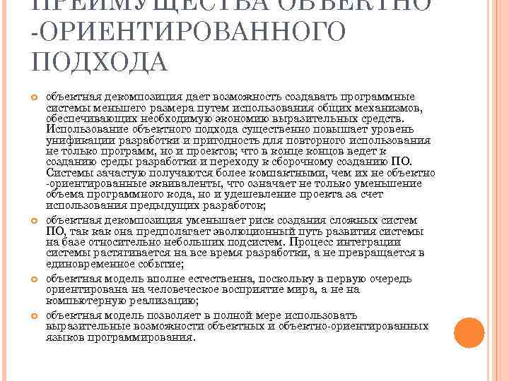 ПРЕИМУЩЕСТВА ОБЪЕКТНО ОРИЕНТИРОВАННОГО ПОДХОДА объектная декомпозиция дает возможность создавать программные системы меньшего размера путем