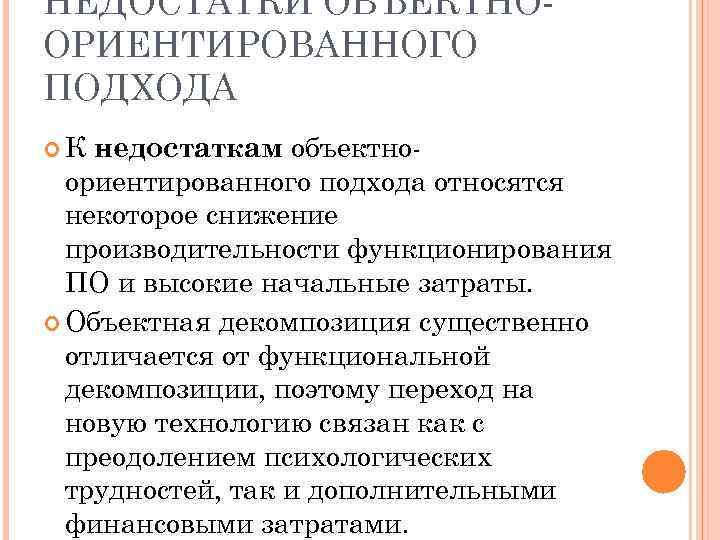 НЕДОСТАТКИ ОБЪЕКТНО ОРИЕНТИРОВАННОГО ПОДХОДА К недостаткам объектно ориентированного подхода относятся некоторое снижение производительности функционирования