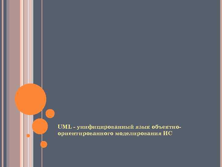 UML - унифицированный язык объектноориентированного моделирования ИС 