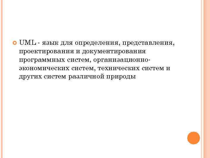  UML язык для определения, представления, проектирования и документирования программных систем, организационно экономических систем,