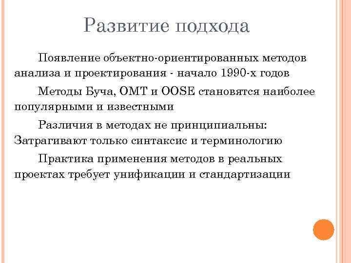 Развитие подхода Появление объектно ориентированных методов анализа и проектирования начало 1990 х годов Методы
