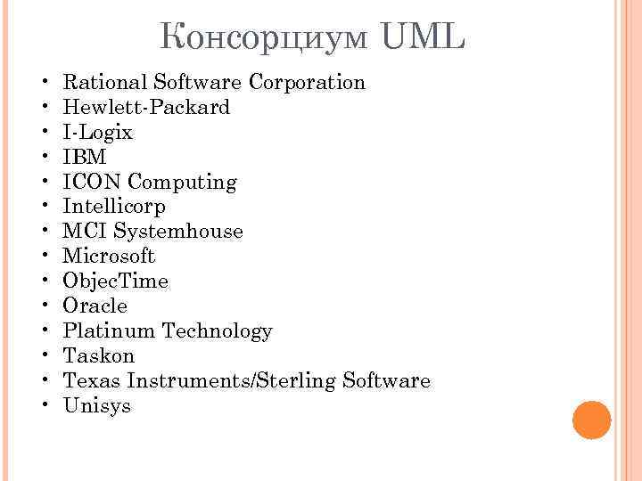Консорциум UML • • • • Rational Software Corporation Hewlett Packard I Logix IBM