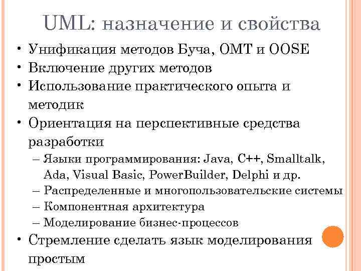 UML: назначение и свойства • Унификация методов Буча, OMT и OOSE • Включение других