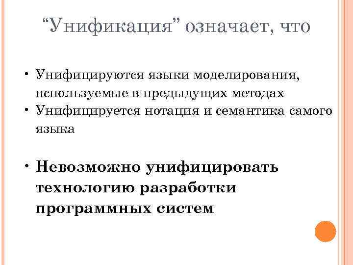 “Унификация” означает, что • Унифицируются языки моделирования, используемые в предыдущих методах • Унифицируется нотация