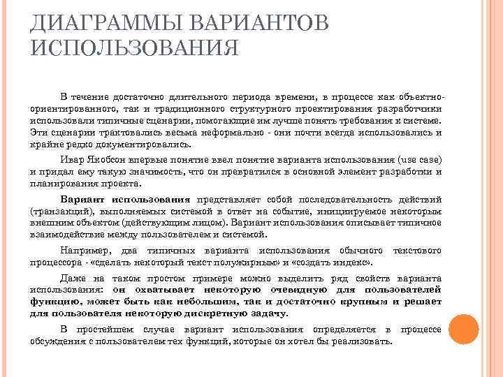 ДИАГРАММЫ ВАРИАНТОВ ИСПОЛЬЗОВАНИЯ В течение достаточно длительного периода времени, в процессе как объектно ориентированного,