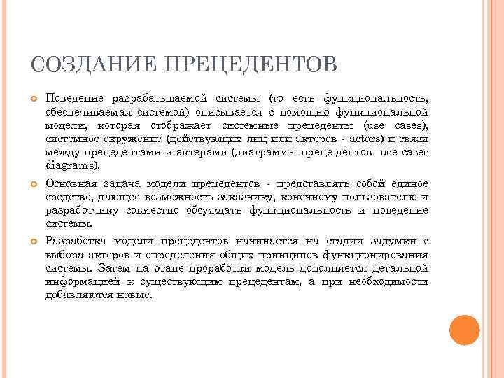 СОЗДАНИЕ ПРЕЦЕДЕНТОВ Поведение разрабатываемой системы (то есть функциональность, обеспечиваемая системой) описывается с помощью функциональной