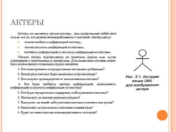 АКТЕРЫ Актеры не являются частью системы они представляют собой кого то или что то,