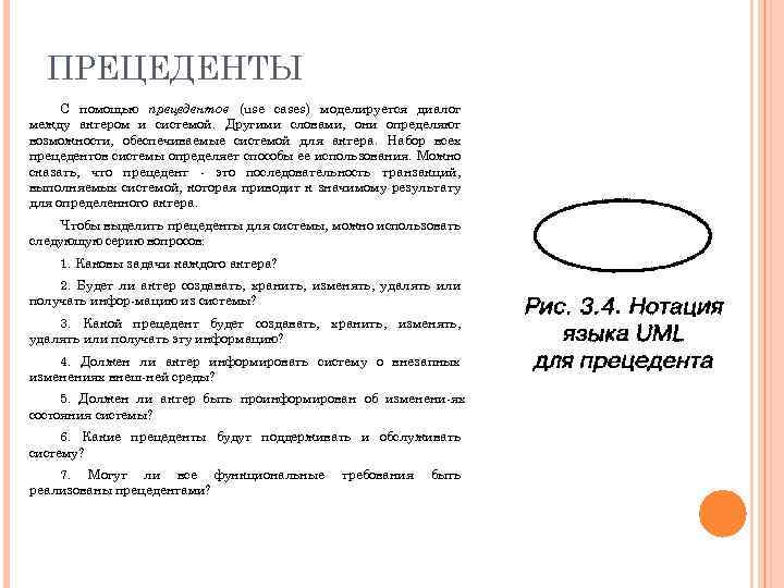 ПРЕЦЕДЕНТЫ С помощью прецедентов (use cases) моделируется диалог между актером и системой. Другими словами,
