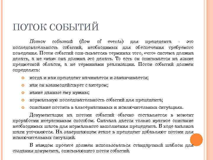 ПОТОК СОБЫТИЙ Поток событий (flow of events) для прецедента это последовательность событий, необходимых для