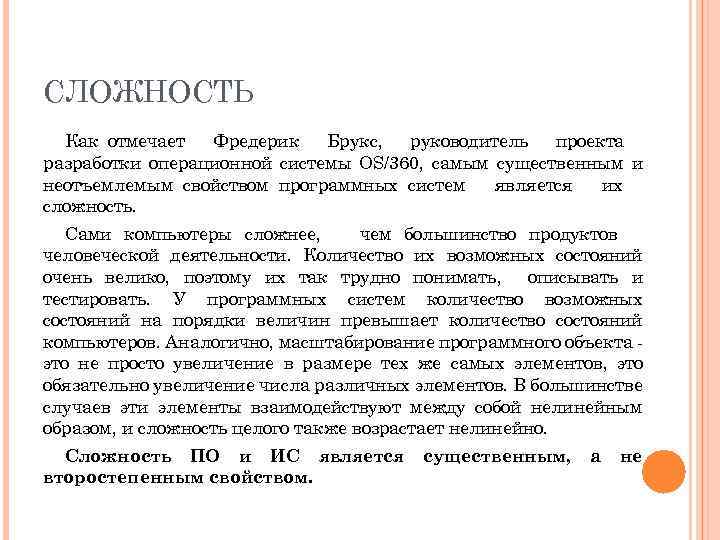 СЛОЖНОСТЬ Как отмечает Фредерик Брукс, руководитель проекта разработки операционной системы OS/360, самым существенным и