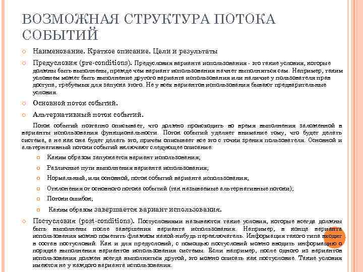 ВОЗМОЖНАЯ СТРУКТУРА ПОТОКА СОБЫТИЙ Наименование. Краткое описание. Цели и результаты Предусловия (pre conditions). Предусловия