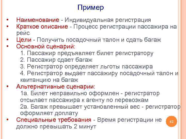 Пример • • • Наименование - Индивидуальная регистрация Краткое описание - Процесс регистрации пассажира