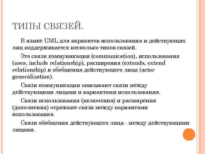 ТИПЫ СВЯЗЕЙ. В языке UML для вариантов использования и действующих лиц поддерживается несколько типов