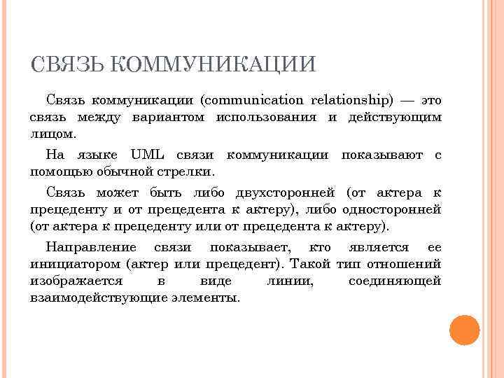 СВЯЗЬ КОММУНИКАЦИИ Связь коммуникации (communication relationship) — это связь между вариантом использования и действующим