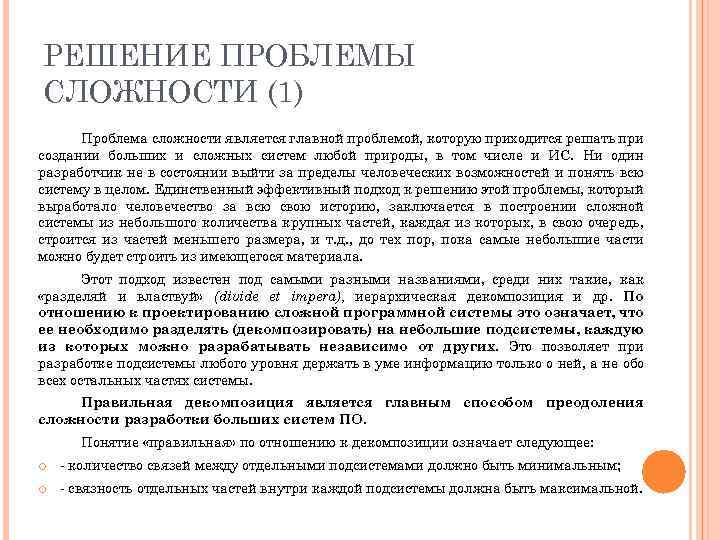 РЕШЕНИЕ ПРОБЛЕМЫ СЛОЖНОСТИ (1) Проблема сложности является главной проблемой, которую приходится решать при создании