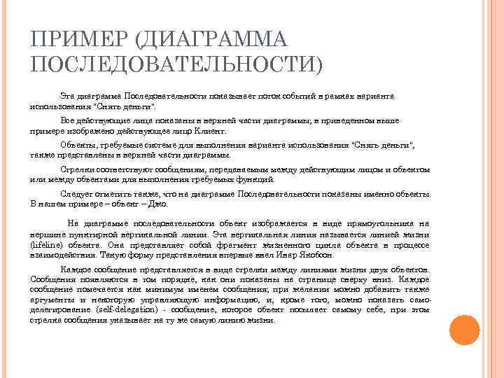 ПРИМЕР (ДИАГРАММА ПОСЛЕДОВАТЕЛЬНОСТИ) Эта диаграмма Последовательности показывает поток событий в рамках варианта использования "Снять