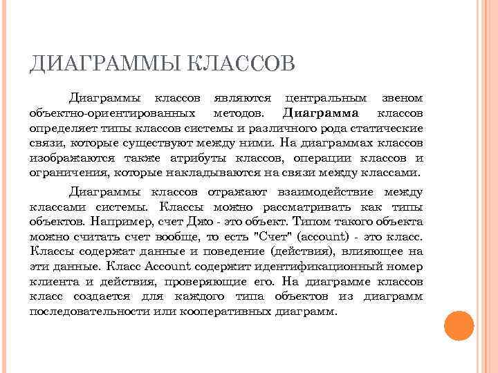 ДИАГРАММЫ КЛАССОВ Диаграммы классов являются центральным звеном объектно ориентированных методов. Диаграмма классов определяет типы