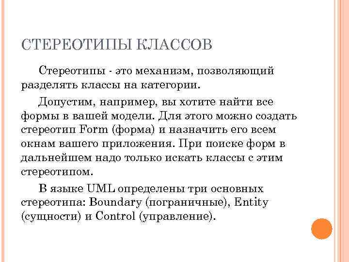 СТЕРЕОТИПЫ КЛАССОВ Стереотипы это механизм, позволяющий разделять классы на категории. Допустим, например, вы хотите