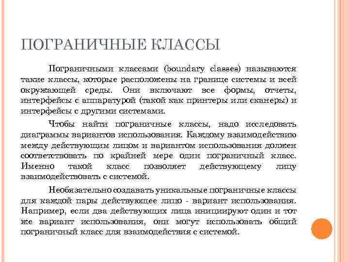 ПОГРАНИЧНЫЕ КЛАССЫ Пограничными классами (boundary classes) называются такие классы, которые расположены на границе системы