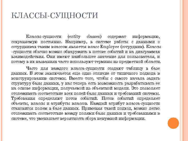 КЛАССЫ СУЩНОСТИ Классы сущности (entity classes) содержат информацию, сохраняемую постоянно. Например, в системе работы