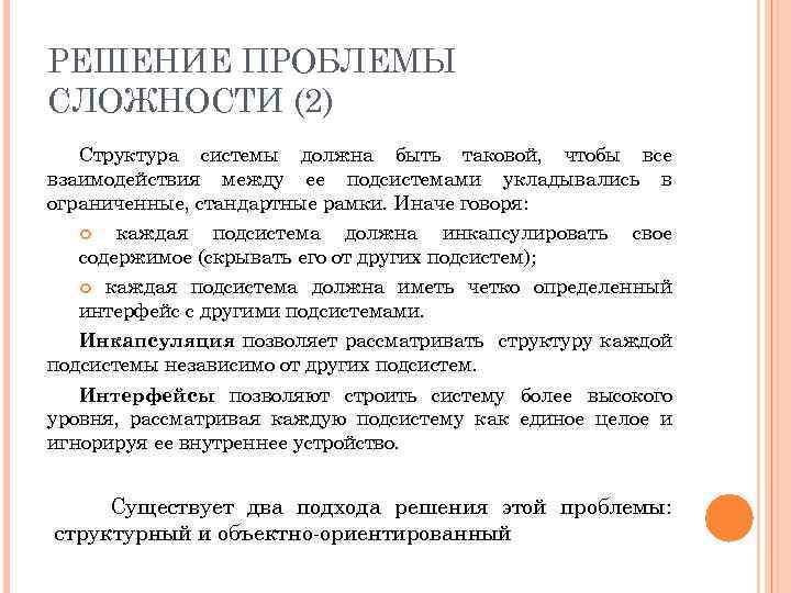 РЕШЕНИЕ ПРОБЛЕМЫ СЛОЖНОСТИ (2) Структура системы должна быть таковой, чтобы все взаимодействия между ее