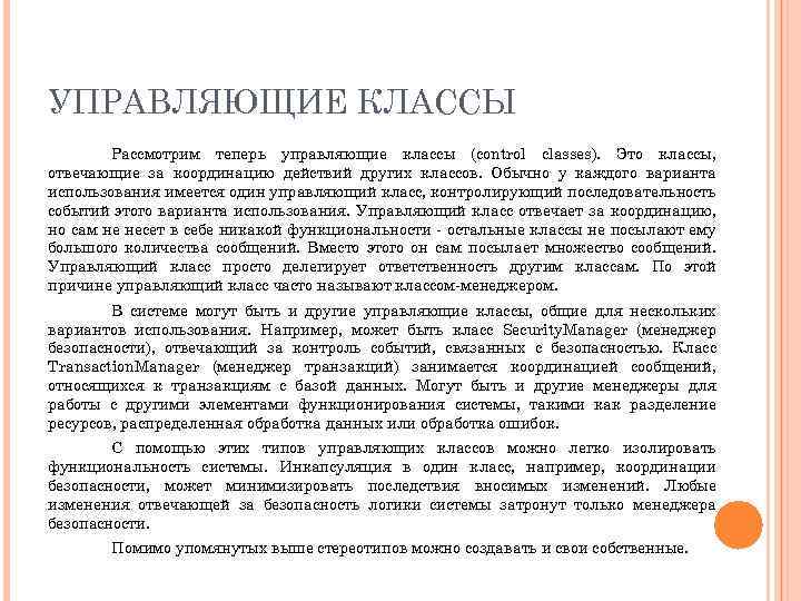 УПРАВЛЯЮЩИЕ КЛАССЫ Рассмотрим теперь управляющие классы (control classes). Это классы, отвечающие за координацию действий