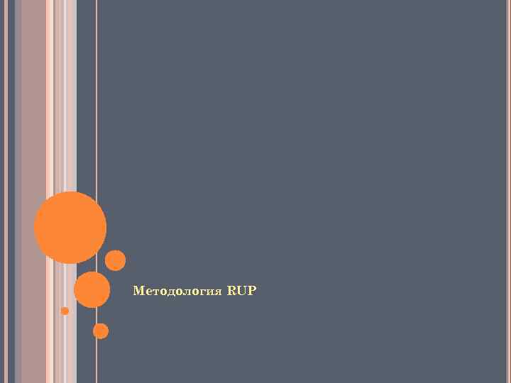 Методология RUP 