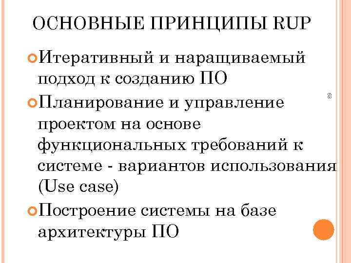 ОСНОВНЫЕ ПРИНЦИПЫ RUP Итеративный 63 и наращиваемый подход к созданию ПО Планирование и управление