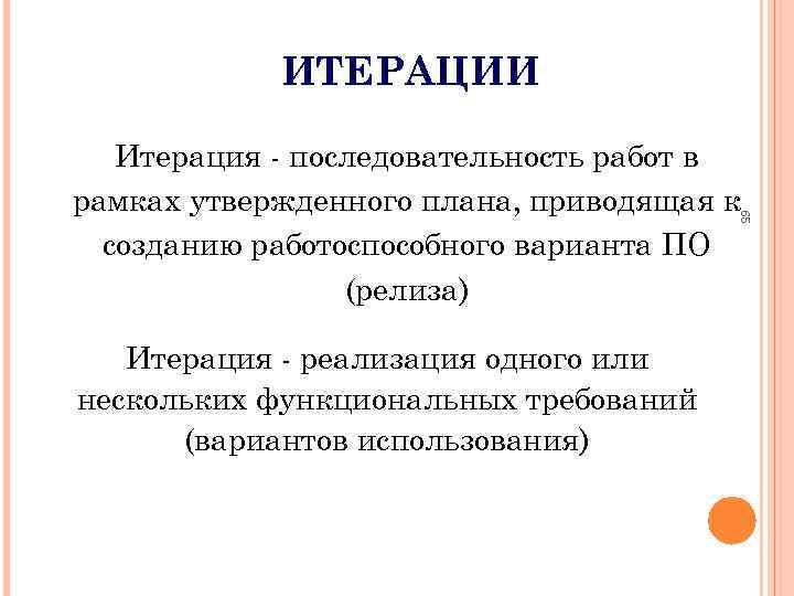 ИТЕРАЦИИ 65 Итерация последовательность работ в рамках утвержденного плана, приводящая к созданию работоспособного варианта