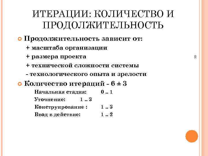 ИТЕРАЦИИ: КОЛИЧЕСТВО И ПРОДОЛЖИТЕЛЬНОСТЬ Продолжительность зависит от: Количество итераций - 6 ± 3 Начальная